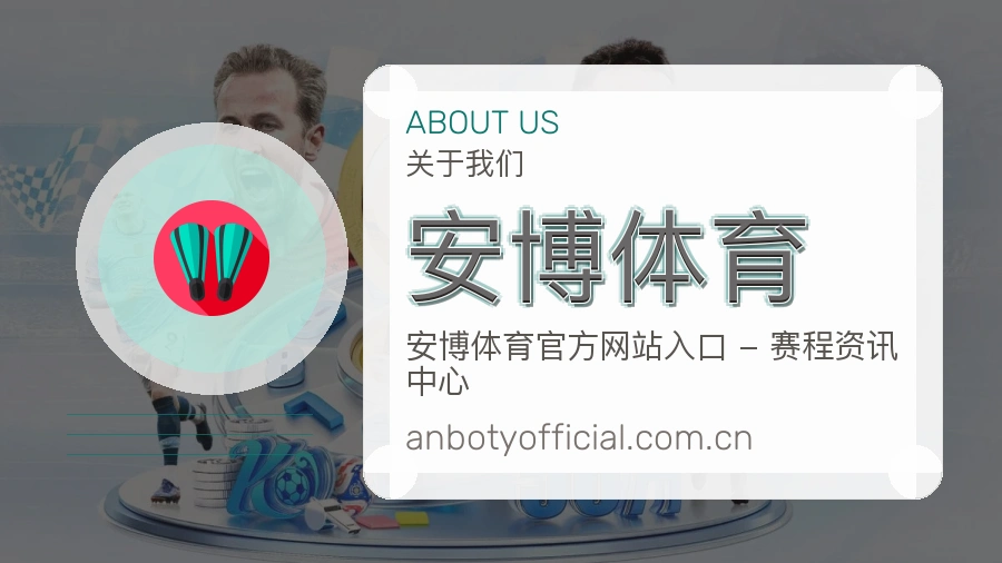 安博体育 买球站体育竞猜赛事服务团队