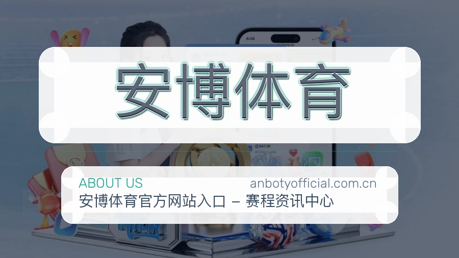 安博体育综合赛事内容服务