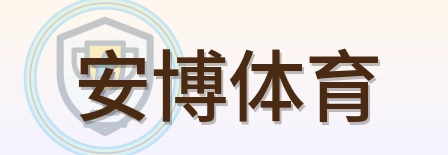 安博体育 Logo
